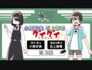 小原好美と石上静香のグイグイくるラジオ。　第03回　2023年04月15日放送