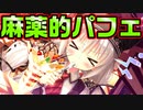 【生徒会戦争】#142　美味しいが詰まった最高のパフェでテンション爆上げ【PRIMAL×HEARTS】