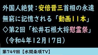 第749回『外国人絶賛：安倍晋三首相の永遠無窮に記憶される「動画11本」◇第2回「松井石根大将慰霊祭」（令和4年12月17日）』【水間条項TV】