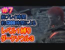 【レベル1縛りダクソ3 #7】1366時間プレイしてるんだから、レベル1縛りくらい余裕だろ【DARK SOULS III】