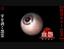 牙を剥く怨霊【血怨 -完全版-】#3