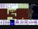 【風来のシレン5＋】異次元の塔に挑戦！#206【実況プレイ】