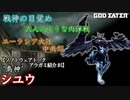 [ゴッドイーター]アラガミ紹介 #4 シユウ【ソフトウェアトーク】