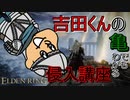 【声真似】吉田くんの亀でもわかる侵入講座