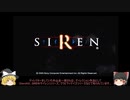 【ゆっくり実況】SIREN 20th ANNIVERSARY さくさくプレイ part1