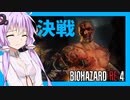 【ボイスロイド実況】決戦！！因縁の死闘・・・いよいよ物語はクライマックスへ【バイオハザードRE4#1６】