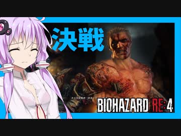 【ボイスロイド実況】決戦！！因縁の死闘・・・いよいよ物語はクライマックスへ【バイオハザードRE4#1６】