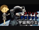 「宇宙飛行士」になるという夢、そのメリットとデメリットについて
