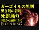 【エルデンリング】ガーゴイルの黒剣で序盤から最強攻略！【ELDENRING】