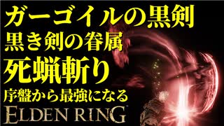 【エルデンリング】ガーゴイルの黒剣で序盤から最強攻略！【ELDENRING】