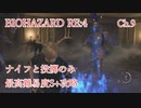 バイオハザードRE:4 ナイフと投擲のみで最高難易度S+攻略 4:30:25 Chapter9