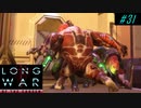 Gorilla Mission - XCOM2 LWOTC 実況プレイ #31