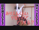 【踊オフ2023】ありえんくらいやばいけどどうする？  踊ってみた【超会議2023】