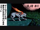 【大神_絶景版】#01_昔話を読む【実況】