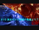 「Diablo Immortal」 PC版雑談プレイ#10【演出だけど破壊の悪魔より強そう】