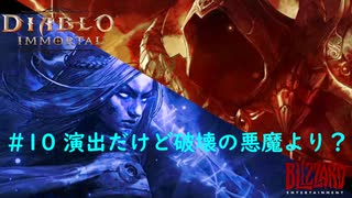 「Diablo Immortal」 PC版雑談プレイ#10【演出だけど破壊の悪魔より強そう】