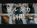 【リコーダー+小物アレンジ】ヨルシカ「斜陽」【僕の心のヤバいやつ】