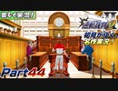 【楽しく実況!】▼初見がゆく、名作実況!▼逆転裁判2編【Part44】