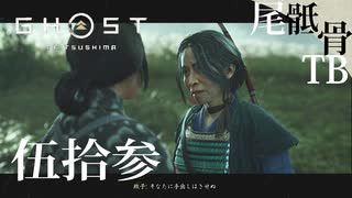 【初見】百合があるならBLもあるのでは GHOST OF TSUSHIMA 伍拾参