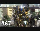 【ゆっくり実況】超スーパー民間人 その67【地球防衛軍5】