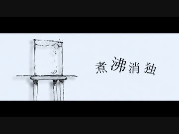 煮沸消独 / ANGL feat. VY1V4 (2023 ver.)