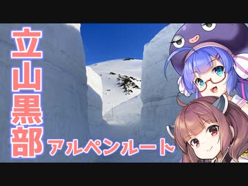 立山黒部アルペンルートに行ってきました【VOICEROID旅行】