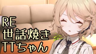 【ASMROID】RE 世話焼きTTちゃん