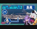 【WoWS】島風で2エリア確保するだけでお手軽勝利with結月ゆかり【VOICEROID実況】／DD乗りのWoWS実況２【21】