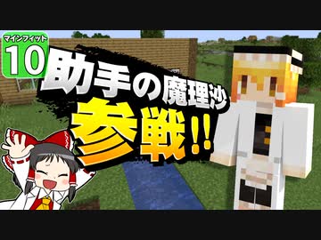 【Minecraft】マインフィットアドベンチャー＃１０【マイクラ】【ゆっくり実況】