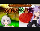その旅に物語はあるのか Act.7【蛇と苺】