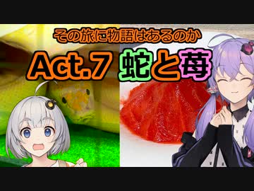 その旅に物語はあるのか Act.7【蛇と苺】