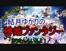 ５分くらいで分かる広告のゲーム＃69　神姬ファンタジー 転生異世界で女神との旅