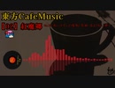 【東方 Cafe Music  ~［02］紅魔郷】No.00 赤いネオンの看板（原曲：赤より紅い夢）