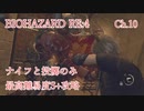 バイオハザードRE:4 ナイフと投擲のみで最高難易度S+攻略 4:30:25 Chapter10