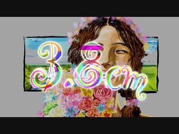 3.8cm / キンダイチ feat.知声【ボカロオリジナル曲】