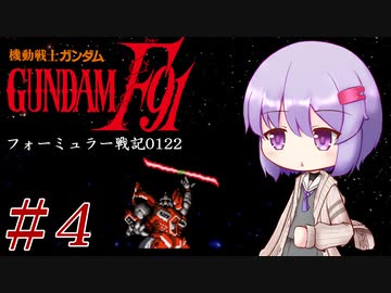 【機動戦士ガンダムＦ91フォーミュラー戦記0122】F91ガンダムはツムギ・カスカベで行きます！#4 【VOICEROID実況】