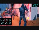 Faceless less mission - XCOM2 LWOTC 実況プレイ #32