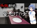 【CeVIO朗読】怪談「蛍光灯の女」【怖い話・不思議な話・都市伝説・人怖・実話怪談・恐怖体験】