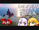 【GHOST OF TSUSHIMA】【最終回】続・日本史専攻ゆかマキと蒙古襲来　56【VOICEROID実況】