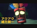 劇場版 クラッシュ・バンディクー 〜とんでもマルチバース〜 予告映像 (MAD)