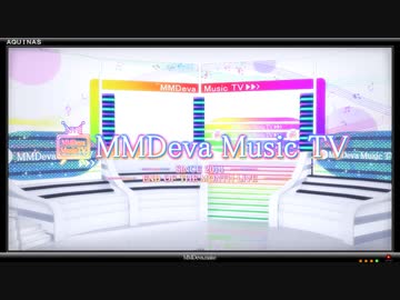【MMD】MMDeva Music TV Vol.1 (出演：アンジェラ)