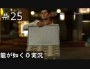 【ゲーム実況】不動産屋さん始めました！【龍が如く０】#25