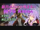 結月ゆかりの気ままにMTGアリーナ #190 ボロスアグロ
