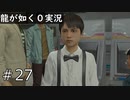 【ゲーム実況】堂島大吾にも可愛い頃があったんですねぇ【龍が如く０】#27