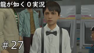 【ゲーム実況】堂島大吾にも可愛い頃があったんですねぇ【龍が如く０】#27