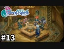 #13【テイルズオブリバース】目指せシリーズ制覇！君が生まれ変わるRPG、TORを完全初見で楽しむ！！【TALES OF REBIRTH】【実況】