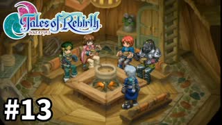 #13【テイルズオブリバース】目指せシリーズ制覇！君が生まれ変わるRPG、TORを完全初見で楽しむ！！【TALES OF REBIRTH】【実況】