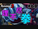 スーパープレイを語りながらゼノブレイド3を実況プレイ　♯68