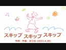 今日のまひるさん 『スキップ スキップ スキップ』（簡易アレンジ）