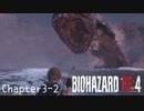 【バイオハザードRE:4】ノーダメージ PROFESSIONAL Chapter3-2